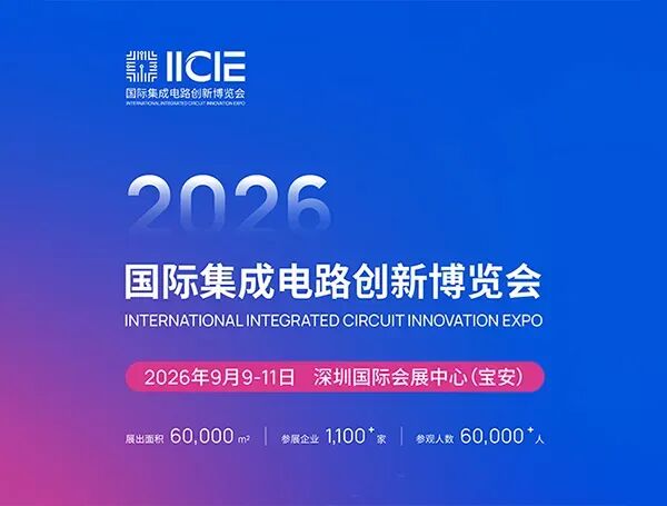 2026 IICIE国际集成电路创新博览会