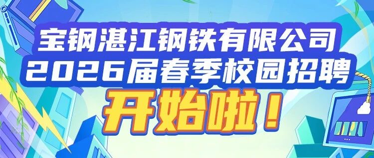 宝钢湛江钢铁有限公司2026届实习