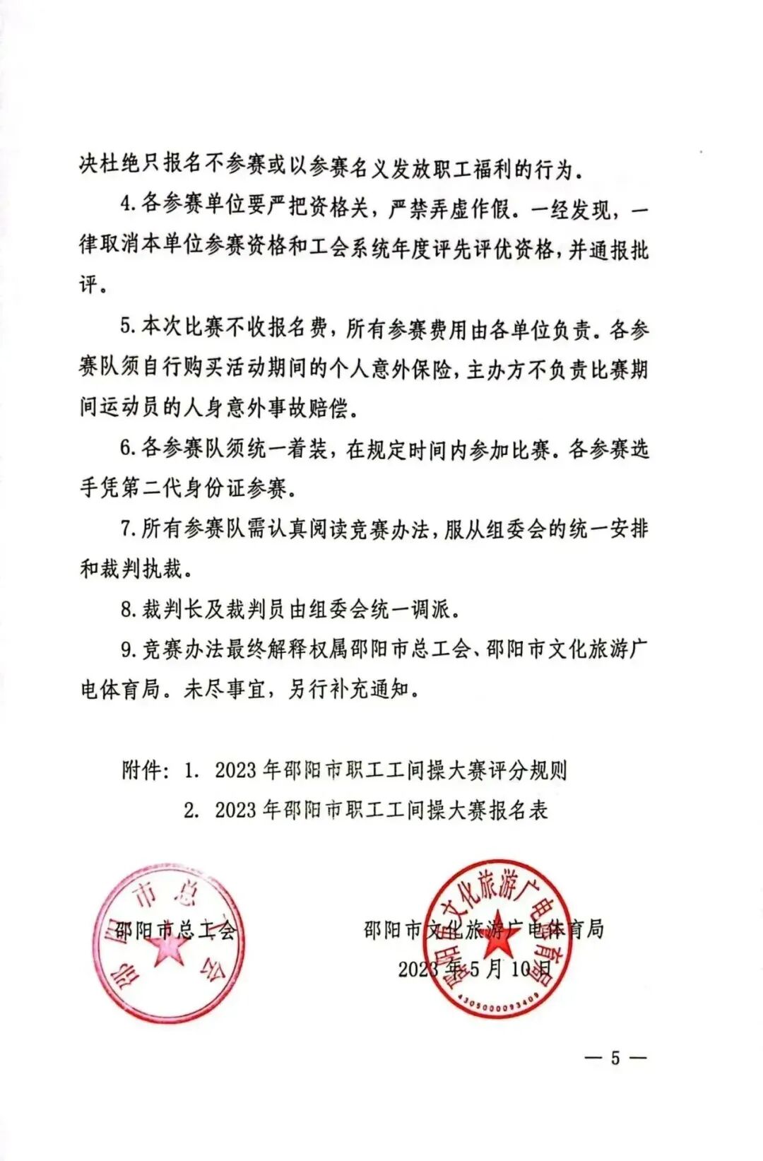 关于2023年邵阳市职工工间操大赛的通知