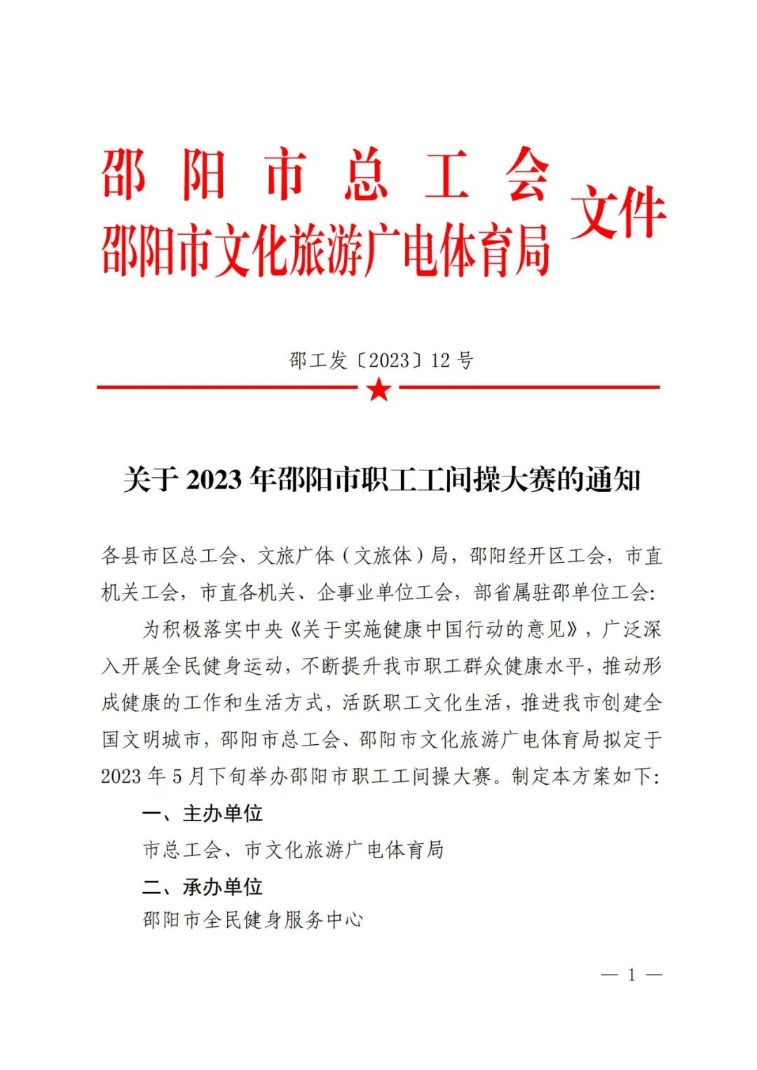 关于2023年邵阳市职工工间操大赛的通知