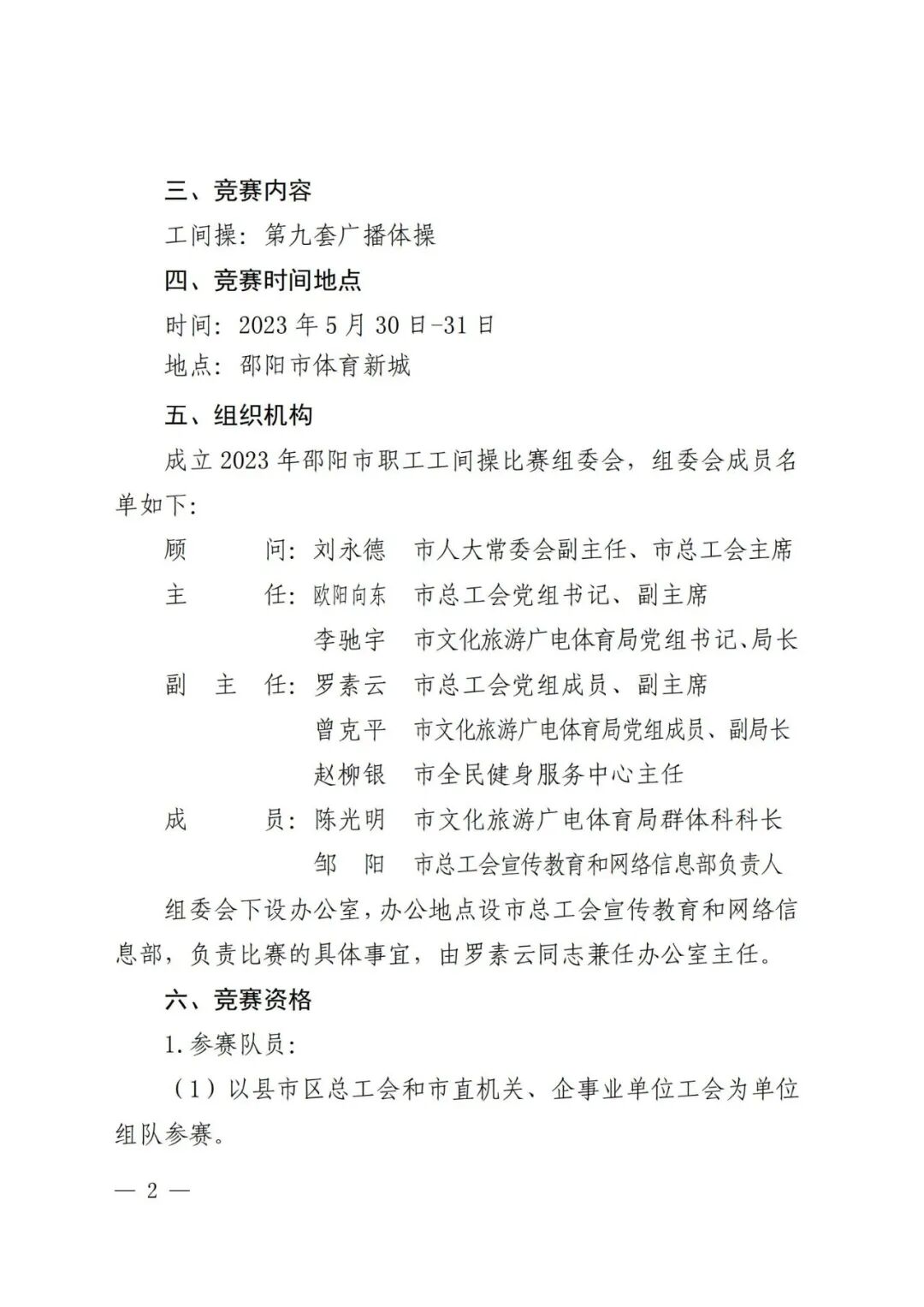 关于2023年邵阳市职工工间操大赛的通知