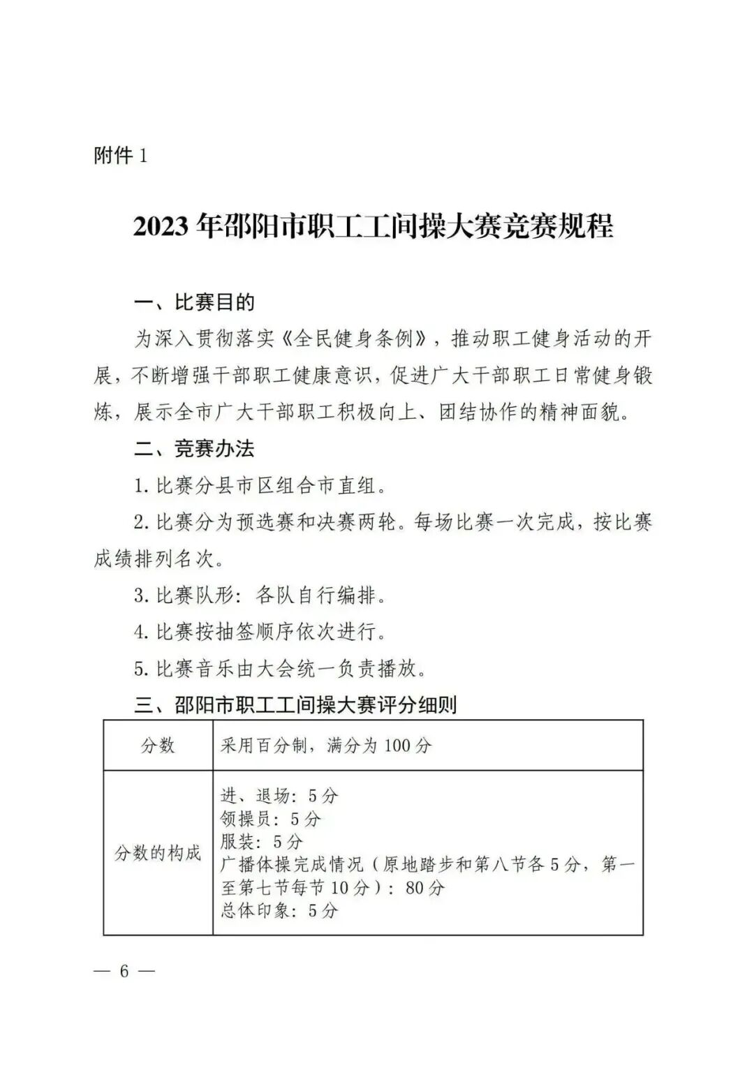 关于2023年邵阳市职工工间操大赛的通知