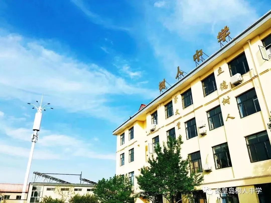 秦皇岛市北戴河区树人中学2022年高三复读生招生简章