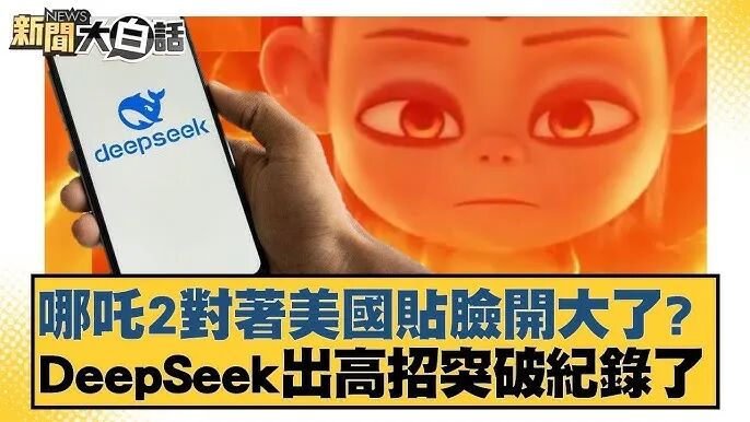 哪吒2對著美國貼臉開大了？DeepSeek出高招突破紀錄了【#新聞大白話】 20250209-6｜#謝寒冰#栗正傑#介文汲
