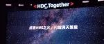 服务场景化新生态，花瓣引擎为企业增长注入新动能