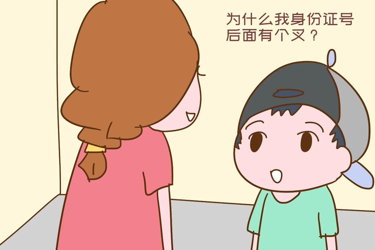 “为什么我身份证号后面有个叉？”不想娃伤心，家长要知道咋回答