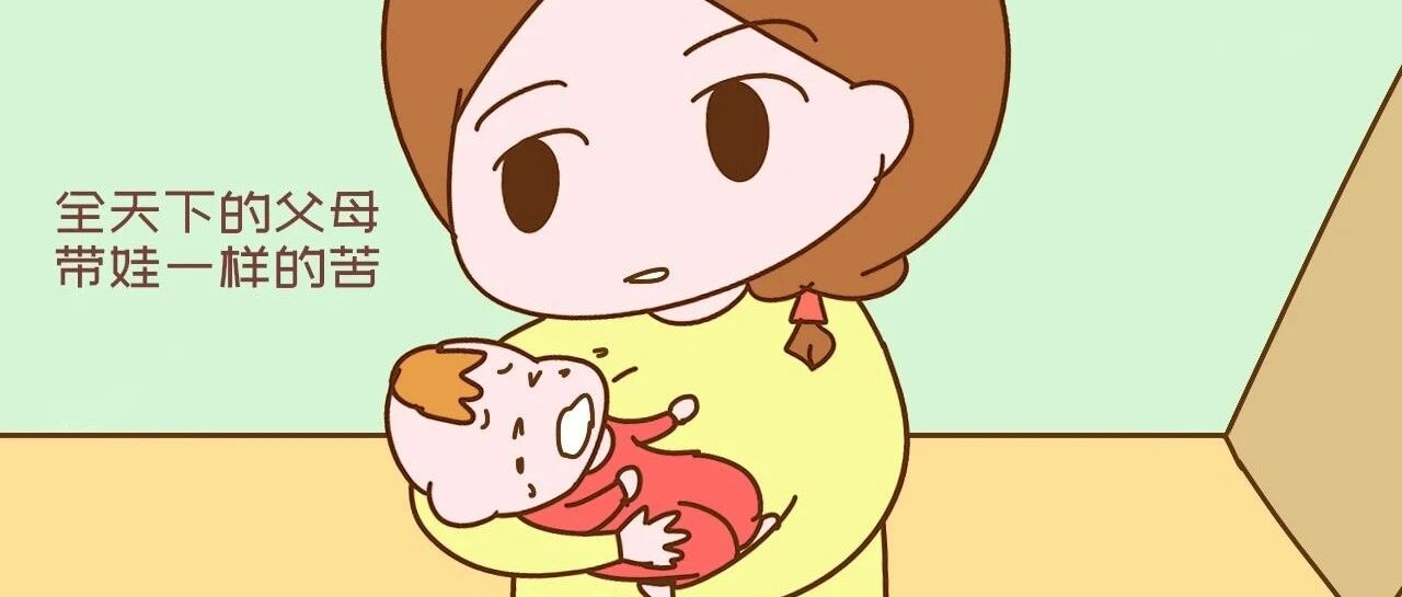 国外的妈妈带娃很轻松?看完《世界日报》公布的数据，心理平衡了