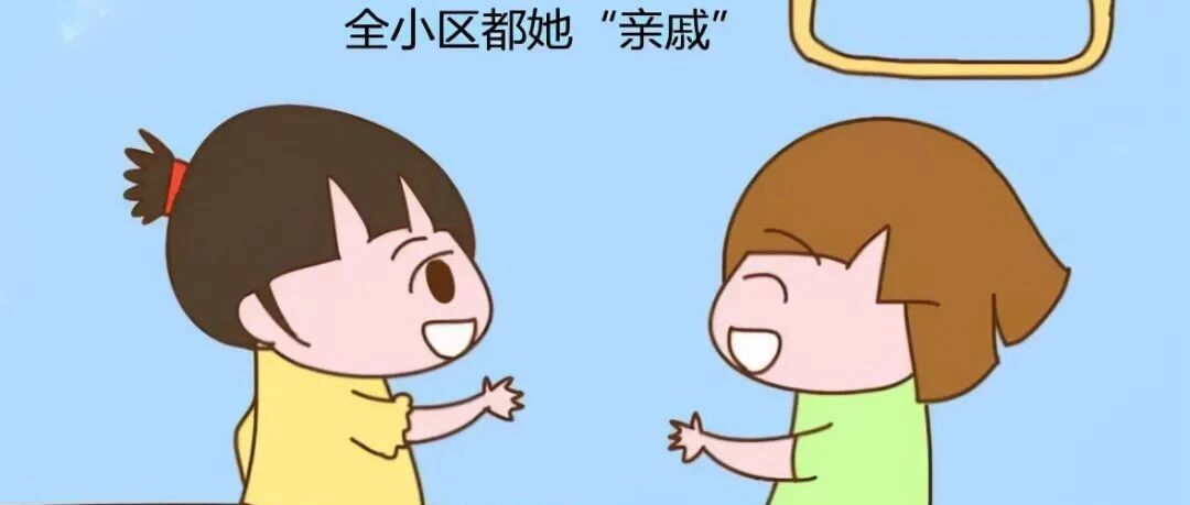 有个社交牛B症的孩子是什么体验？宝妈：整个小区全是她“亲戚”