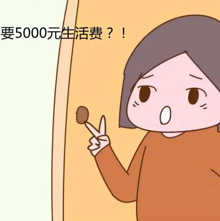 “因为生活费不到5000元，在北京读大学的女儿把我拉黑了”