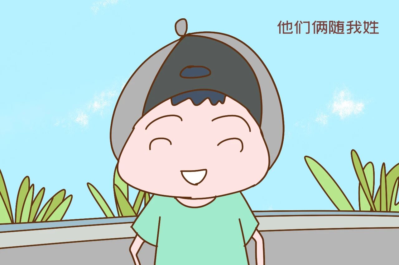 你随爸爸姓还是妈妈姓？小朋友的回答太神了，真是小机灵鬼