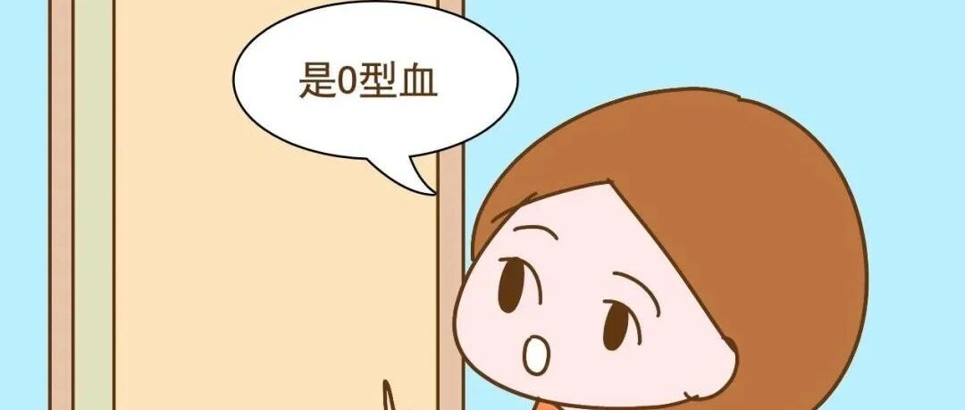 妈妈的血型会影响孩子的智商，O型血生出的宝宝更聪明？