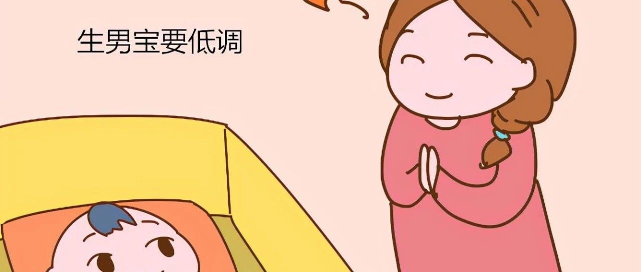 为什么生女宝能炫耀、生男宝要低调？以下道理是为你好，别不服气