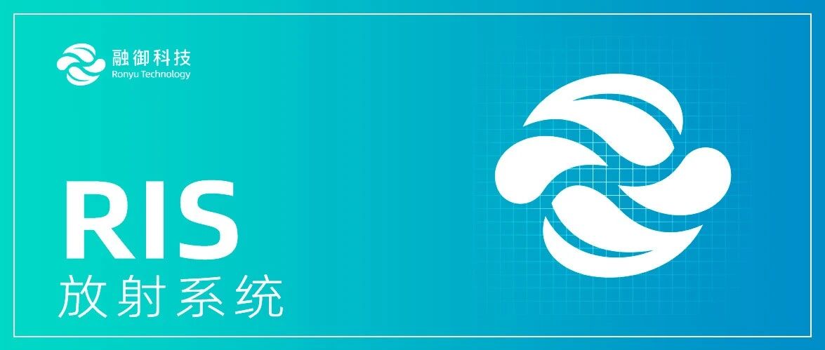 RIS(放射系统)-融御产品