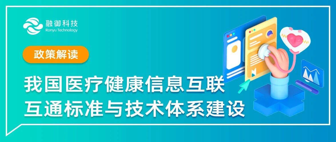 我国医疗健康信息互联互通标准与技术体系建设