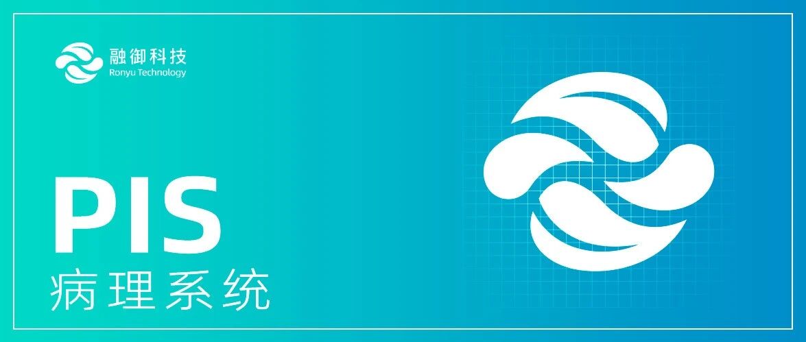 PIS(病理信息系统)-融御产品