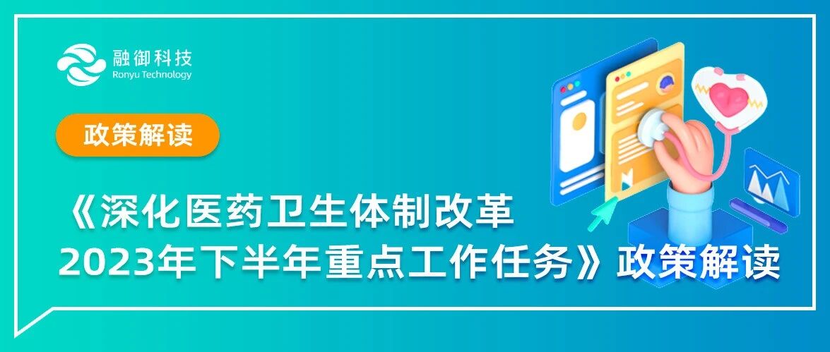《深化医药卫生体制改革2023年下半年重点工作任务》政策解读