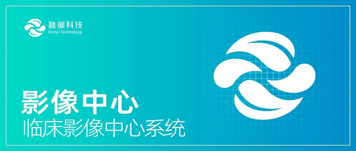 影像中心(临床影像中心系统)-融御产品
