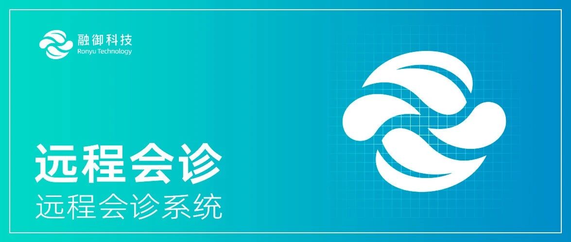 远程会诊系统 - 融御产品