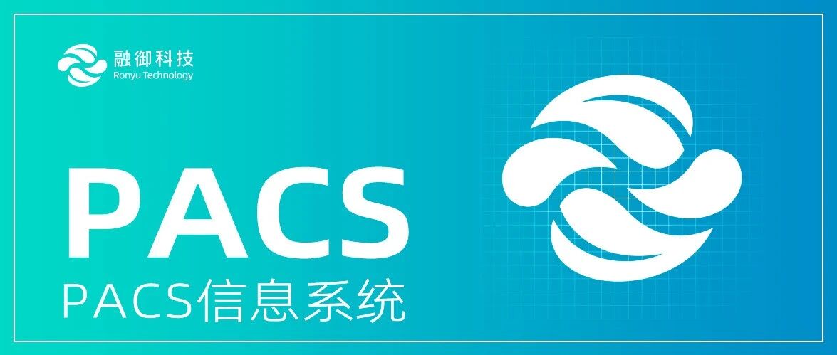 PACS信息系统-融御产品