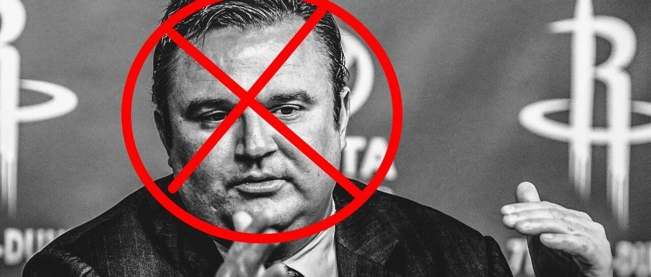 天亮了！火箭总经理莫雷正式下课！他终于滚蛋了……