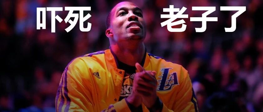 NBA疯狂针对湖人！霍华德也被联盟警告！快船真他娘是个人才……