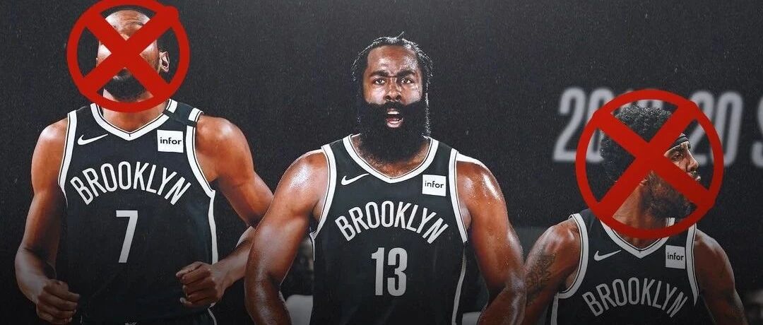 再见了，夜店！哈登回归火箭！篮网凉凉！没有了，没有交易了