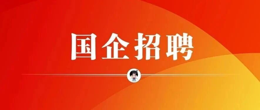 【社招】中交集团社会招聘扬帆启航