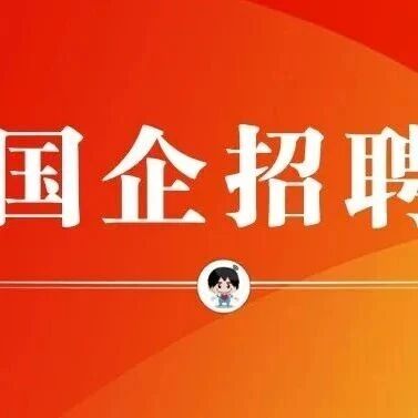 【社招】中国能建葛洲坝市政公司项目管理人才招聘