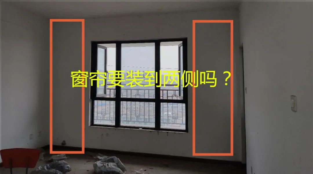 窗户占了大半面墙，窗帘装一半，还是装满整墙？看看设计师的分析！