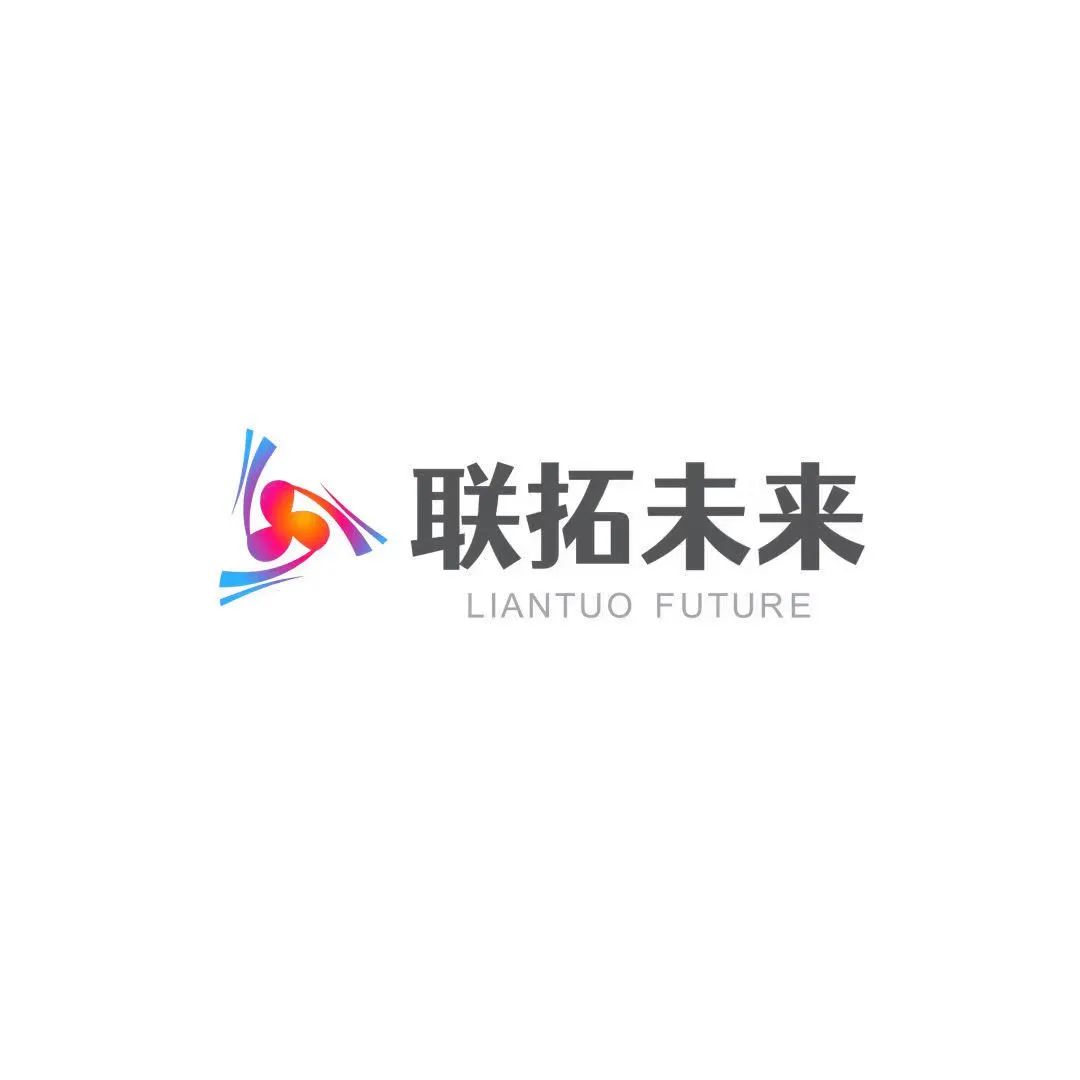 联拓未来
