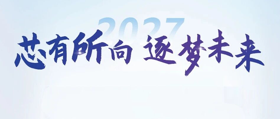 欢迎关注 | 新凯来2027届校招宣讲会行程（9月）