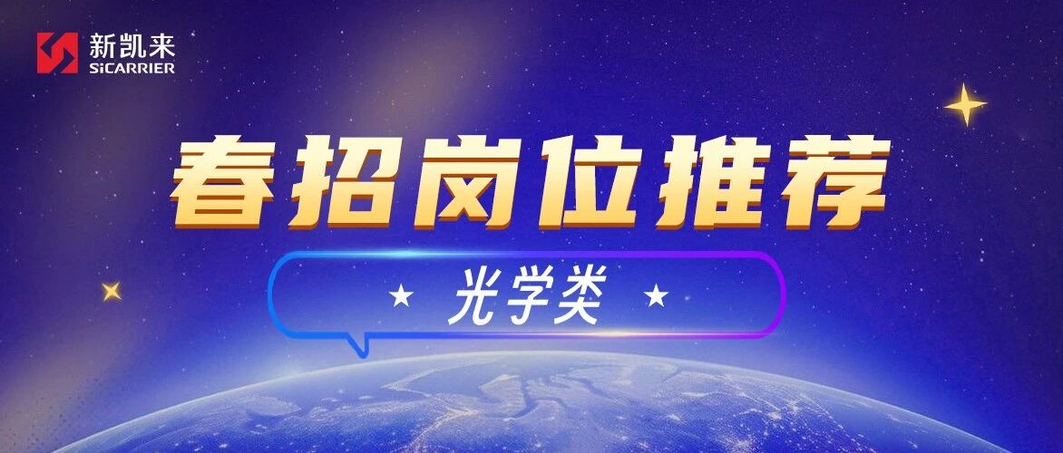 26届校招丨春招岗位推荐-光学类