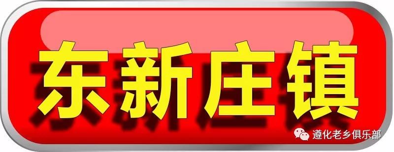 遵化农村户口的注意!国家要出钱给你盖房子了!最高每户2万!