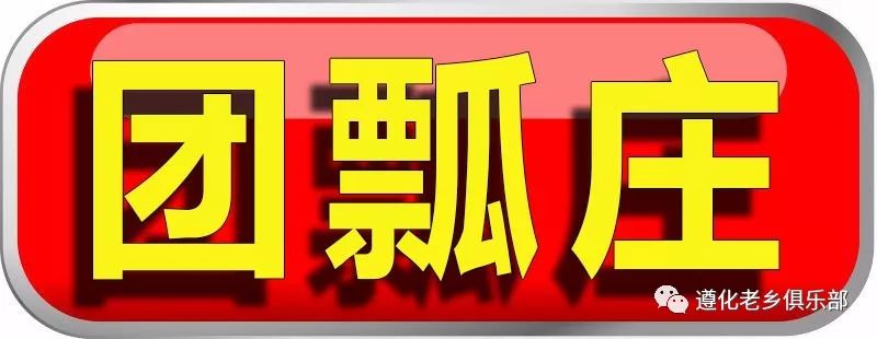 遵化农村户口的注意!国家要出钱给你盖房子了!最高每户2万!