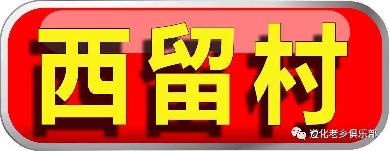 遵化农村户口的注意!国家要出钱给你盖房子了!最高每户2万!