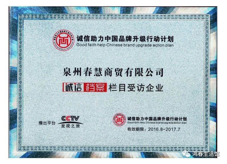 泉州春慧商贸有限公司已获得ccTV发现之旅《诚信档案》栏目受访企业授牌［鸿春生活馆］－－lhc390赖鸿春 -  - 赖鸿春的网易博客