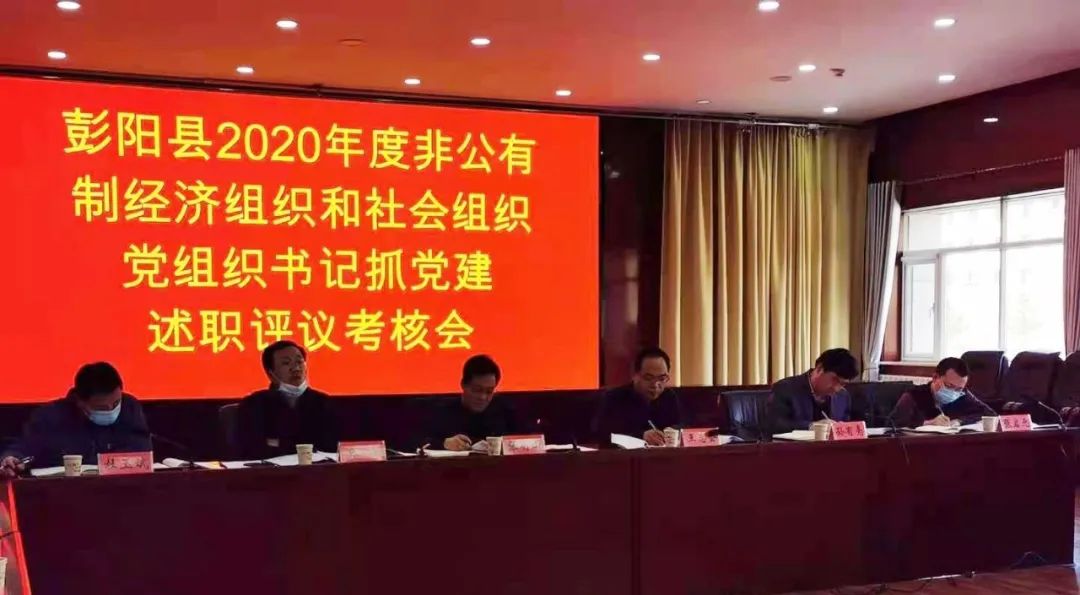 彭阳县召开2020年度非公企业和社会组织党组织书记抓党建述职评议考核