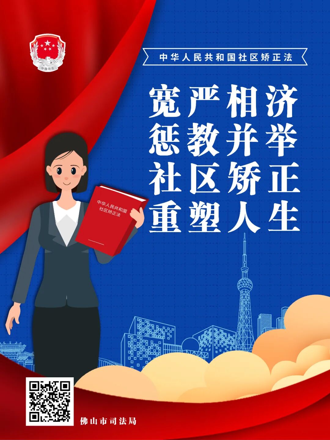 【关注】一组海报带你了解《社区矫正法》