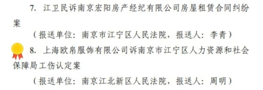 公司诉南京江宁区人力资源和社会保障局工伤认定案获评优秀案例一等奖。