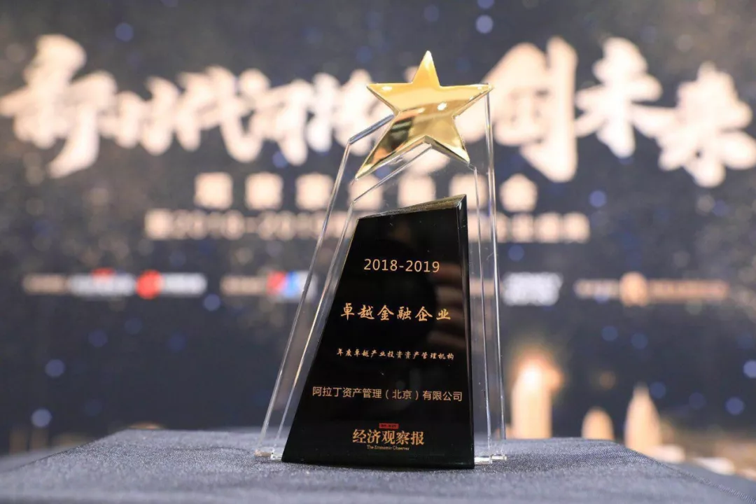 阿拉丁资产荣膺 “2018-2019年度卓越产业投资资产管理机构”奖项 阿拉丁资产荣膺 “2018-2019年度卓越产业投资资产管理机构”奖项