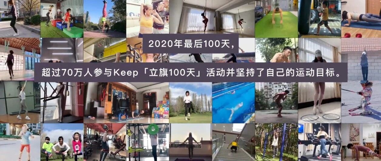 为了给2020画上完美句号，Keep到底有多用力？