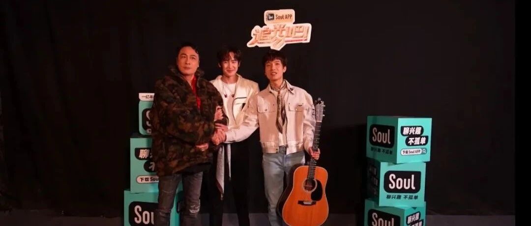 《追光吧！》完美收官，Soul App演绎品牌“参演”综艺的正确方式