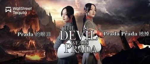 郑爽“翻车”Prada遭连累，明星对高奢品牌的影响有多大？