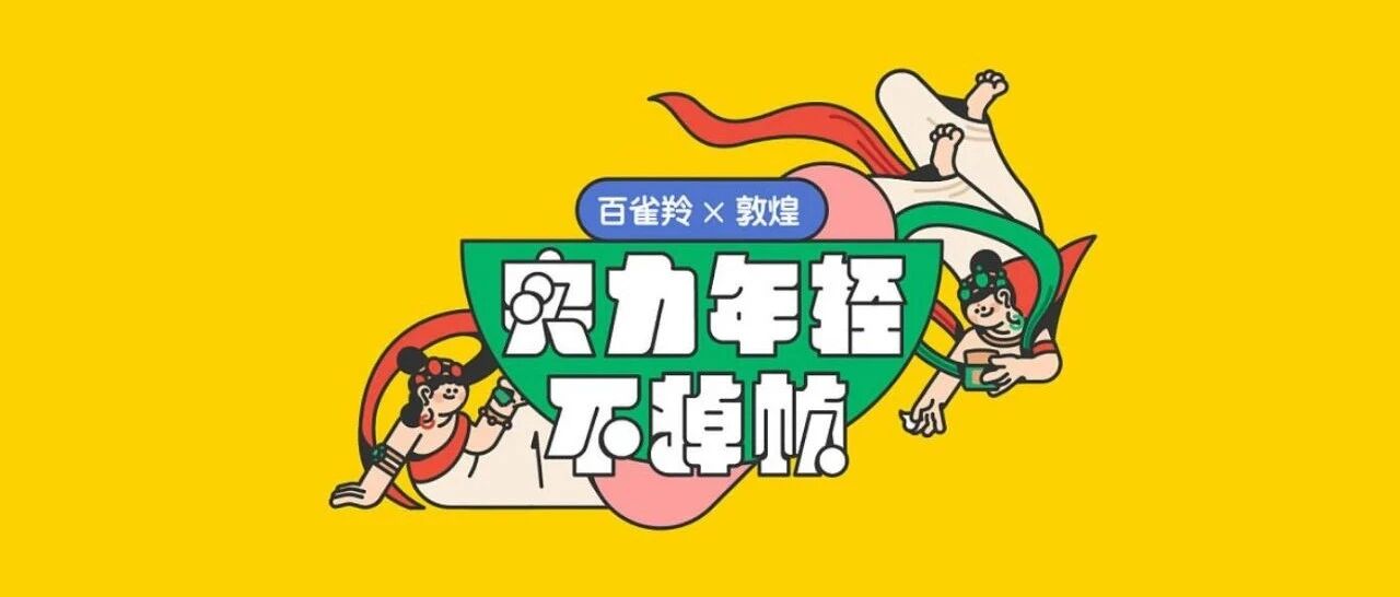 百雀羚又上新啦，设计简直了...