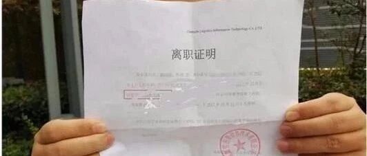 小心，一张离职证明，有可能让企业赔个精光！