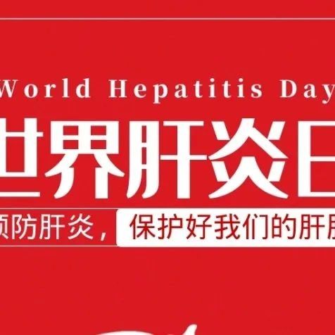 世界肝炎日：预防肝癌，从接种乙肝疫苗开始