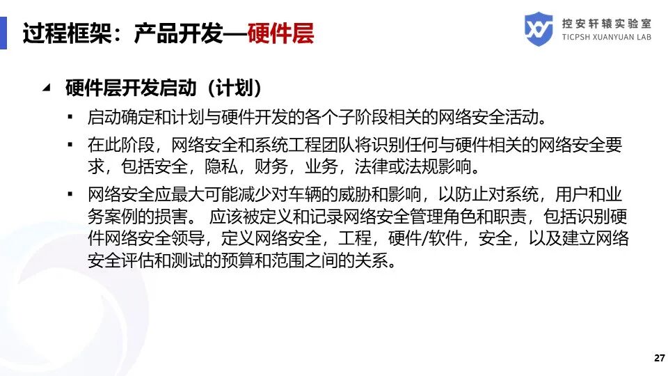 SAE J3061汽車信息安全標準解讀的圖27