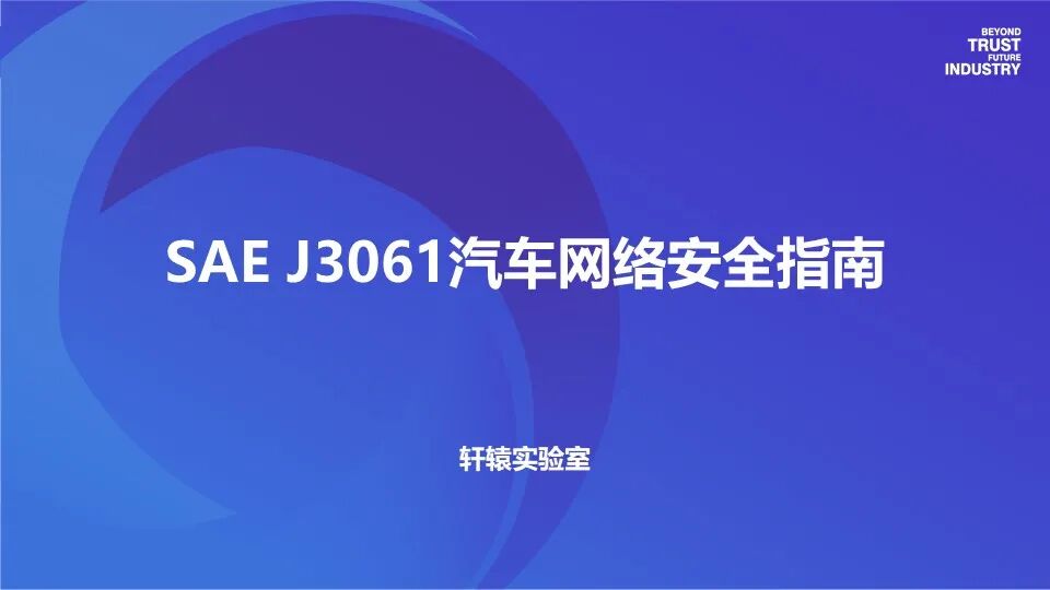 SAE J3061汽車信息安全標準解讀的圖1