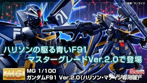 万代19年10月pb网限mg 高达f 91 哈励逊机ver2 0 阿水模玩资讯堂 微信公众号文章阅读 Wemp