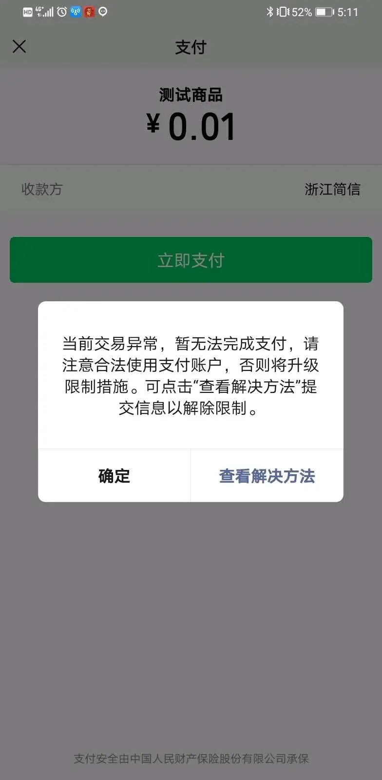微信支付提示 "当前交易异常,暂无法完成支付 "是什么原因?